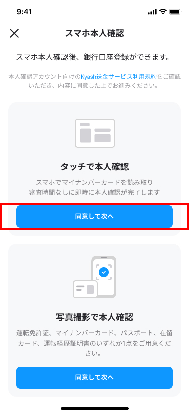 タッチで本人確認」について – Kyash HELP